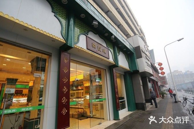 韩复兴(湖北路店)门面图片