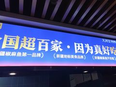 -大河宴·椒麻鱼火锅(北京路中和美食街店)