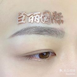 -臣丽纹眉品牌连锁