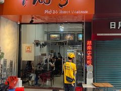 -PHO·5越南牛肉粉(建新路店)