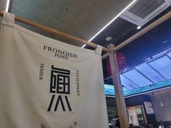 -蛙鱼潭美蛙鱼头火锅(解放碑瑞富广场店)