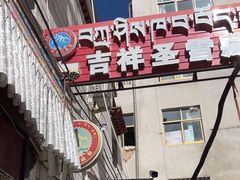 -吉祥圣雪藏餐