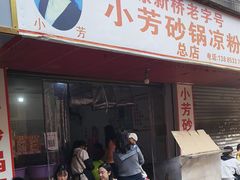 -小芳砂锅凉粉(总店)