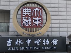 -吉林市博物馆