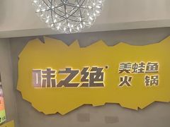 -味之绝美蛙鱼火锅(八号路店)