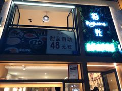 -拾光·小碗甜品