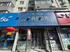 门面-牛马行牛肉饸饹铺(长春总店)