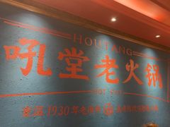 -吼堂老火锅(太古里总店)