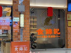 -食锦记·福建私房菜(万宝广场店)