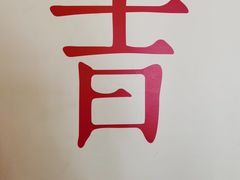 -日上三甘(三里屯店)