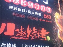 门面-小赵烧烤(银亿店)