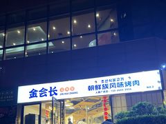 -金会长自助海鲜·烤肉(人民广场店)