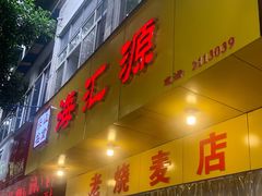 -海汇源老烧麦店(东大街总店)
