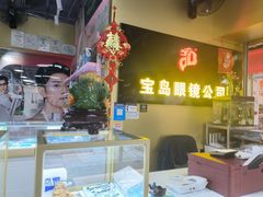 -宝岛眼镜·蔡司(赤峰路地铁站店)