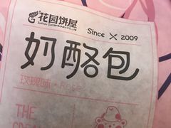 -花园饼屋·吐司蛋糕面包(星海店)