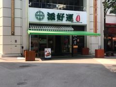-添好运点心专门店(百老汇店)