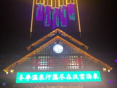 -汉宫汤泉汗蒸洗浴(五四广场店)