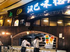 -汉巴味德(大悦城店)