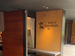-微热山丘(台北民生公园门市店)