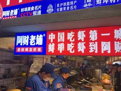 -阿财老铺·老蚌埠龙虾城(华夏总店)