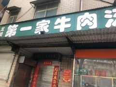 门面-龙鳞路第一家牛肉汤