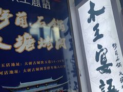 -木王宴语·野生鲜菌火锅(玉河店)