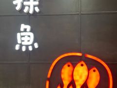 门面-探鱼·鲜青椒爽麻烤鱼(增城东汇城店)