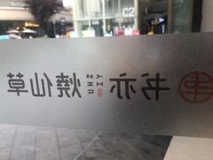 -书亦烧仙草(龙湖金楠天街店)