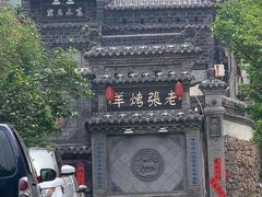 -老张烤羊(王哥庄店)