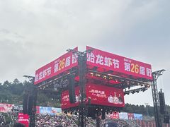-中国盱眙国际龙虾节广场