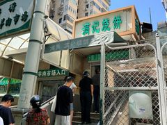 -满记烧饼(牛街东里小区一区店)