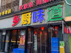 -乡厨味道(黄鹤楼店)