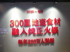 -川锅一号火锅(铜山万达店)