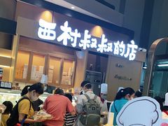 -西村叔叔的店·面包·甜品·蛋糕(清河万象汇店)