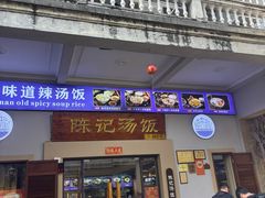 -陈记汤饭(水巷口店)