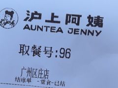 -沪上阿姨·精选茶饮(广州区庄店)