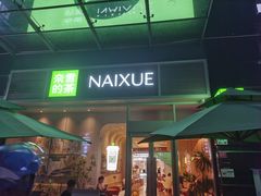 -奈雪的茶(石厦时代广场店)