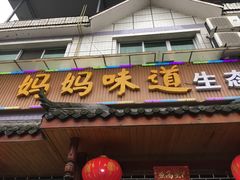 门面-妈妈味道生态私房菜(下潘家坝街店)