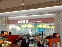 门面-满记甜品(南京虹悦城三店)