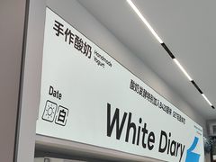 -白色日记·手作酸奶(麦凯乐店)