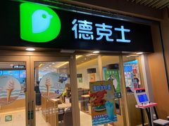 门面-德克士(龙阳广场店)