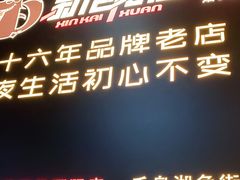门面-新凯旋烧烤·千岛湖特色菜(拱墅上塘路店)