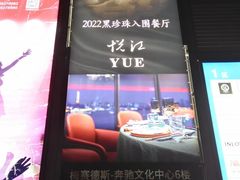 门面-悦江(梅奔中心店)