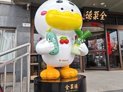 -全聚德烤鸭店(马家堡店)