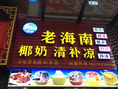 门面-老海南椰奶清补凉(文化宫老店)
