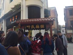-叶氏麻糍(鼓浪屿店)