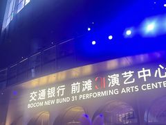 -交通银行前滩31演艺中心