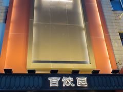 -百饺园酒楼(平山道店)