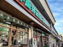 -清真牛街祥云轩门钉肉饼(左家庄店)