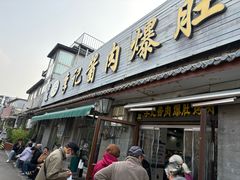 -清真·鸦儿李记·小馆(后海店)